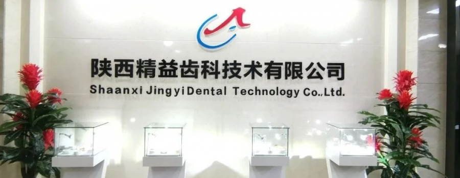 引領數字化義齒行業 陜西精益打造數字化義齒智造中心